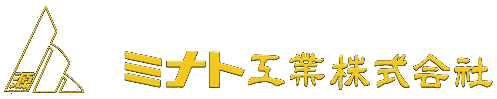 ミナト工業株式会社